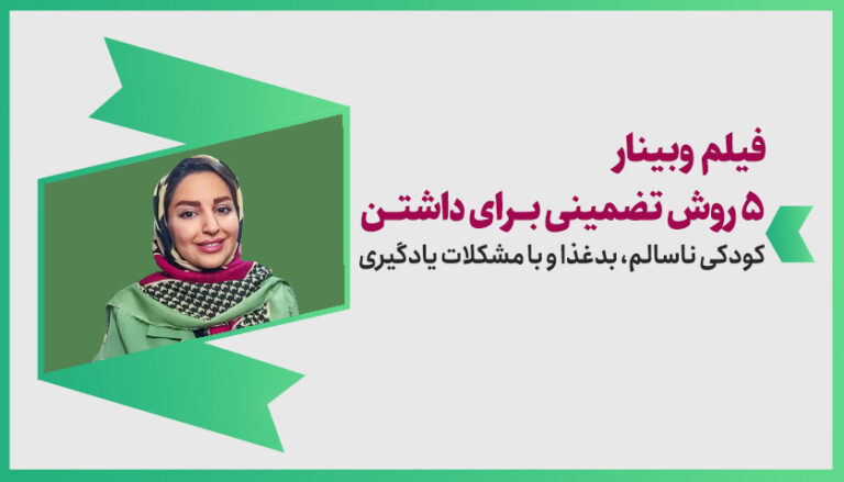 فیلم وبینار معارفه 5 روش تضمینی برای کودکی ناسالم، بدغذا و با مشکلات یادگیری