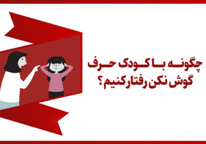 کودک حرف گوش نکن