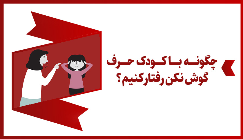 کودک حرف گوش نکن