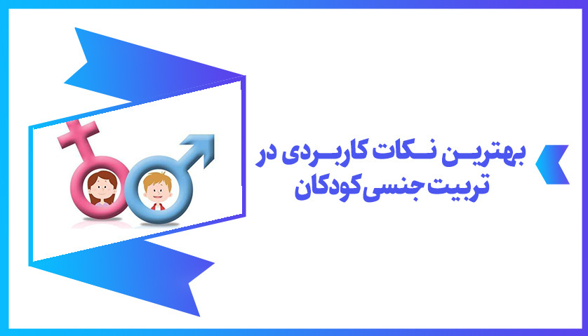 تربیت جنسی کودکان