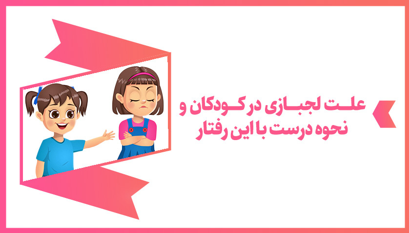 لجبازی کودکان