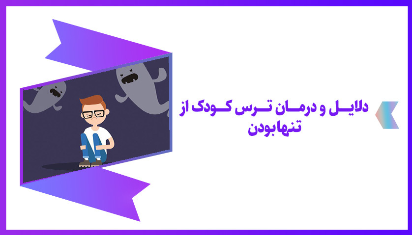 ترس از تنهایی
