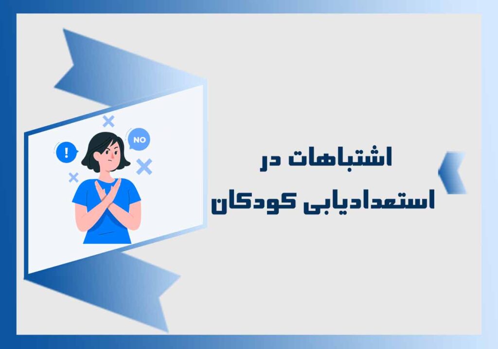 اشتباهات در استعدادیابی کودکان