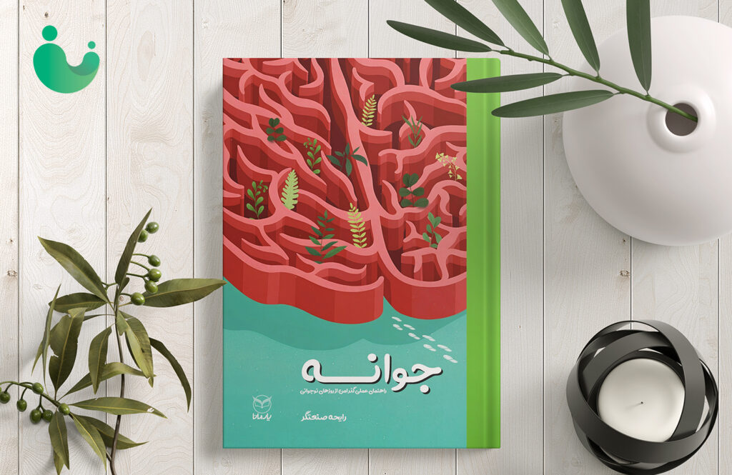 کتاب جوانه