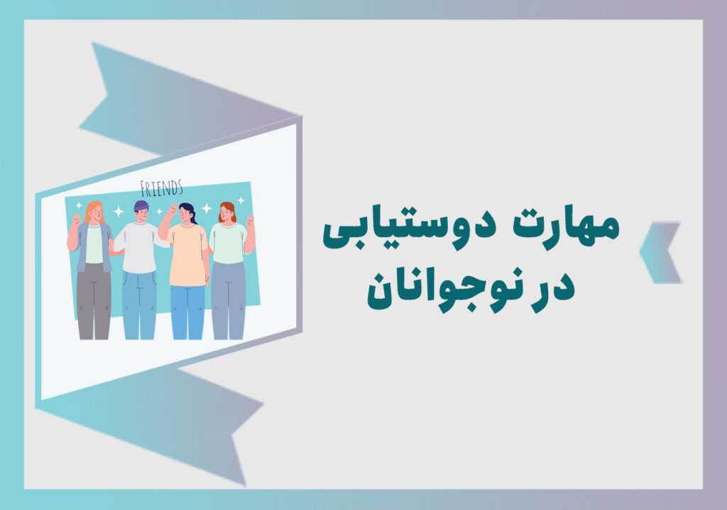 دوستیابی در نوجوانی
