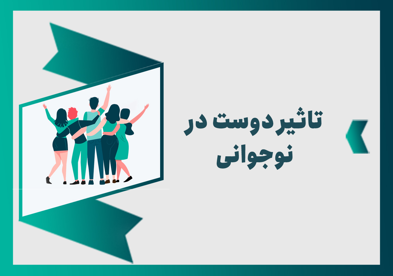 تاثیر دوست در نوجوانی