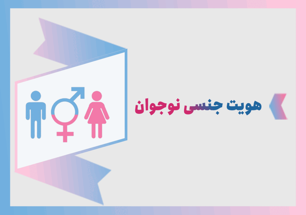 هویت جنسی نوجوانان