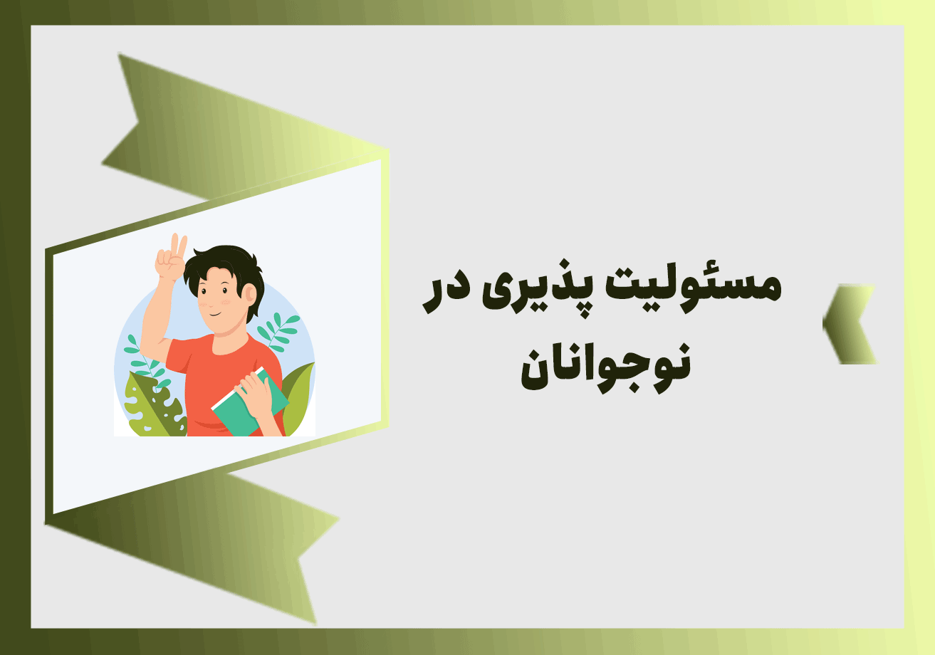 مسئولیت پذیری در نوجوانان