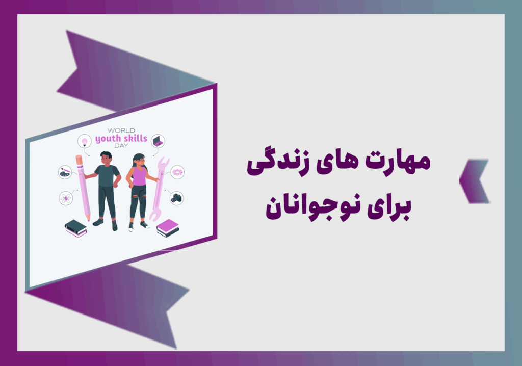 مهارت های زندگی برای نوجوانان