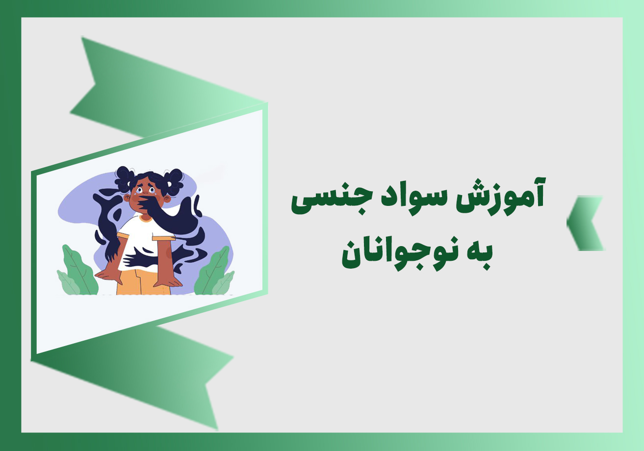 آموزش مسائل جنسی به نوجوانان