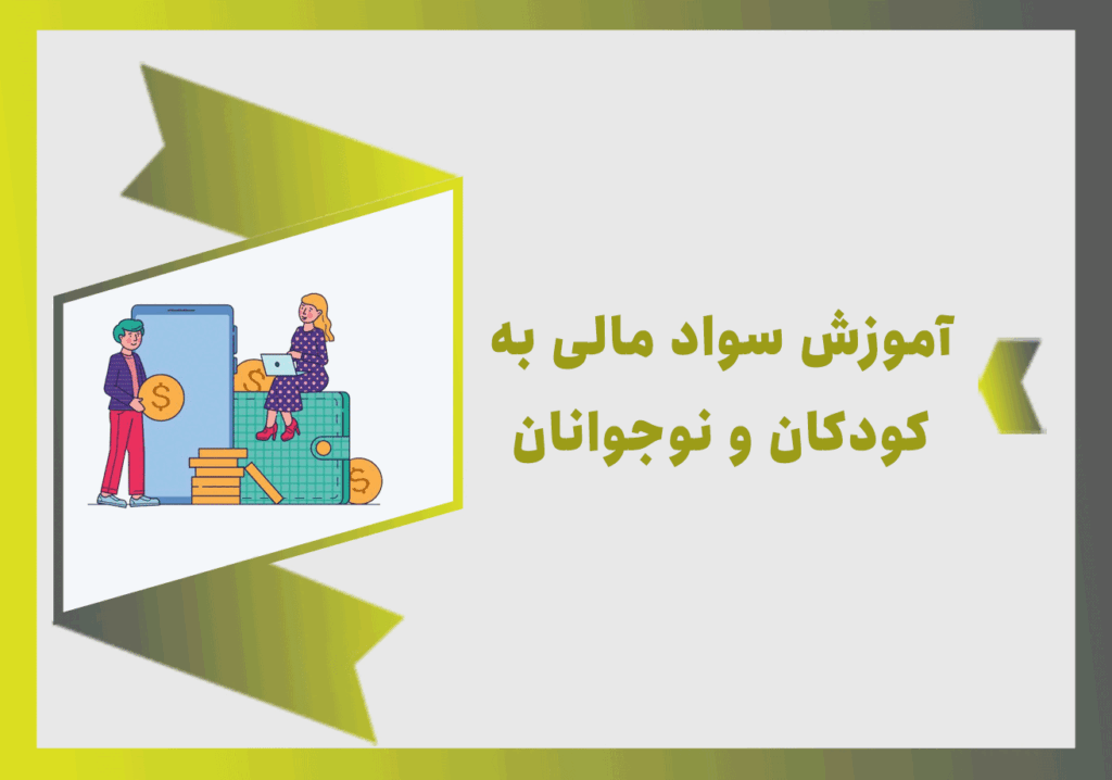 آموزش سواد مالی به کودکان و نوجوانان