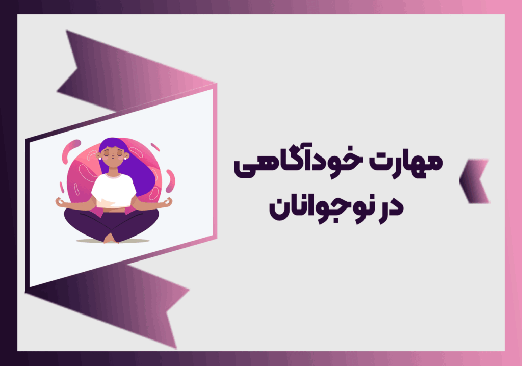 مهارت خودآگاهی در نوجوانان
