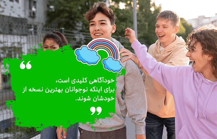 مهارت خودآگاهی در نوجوانان