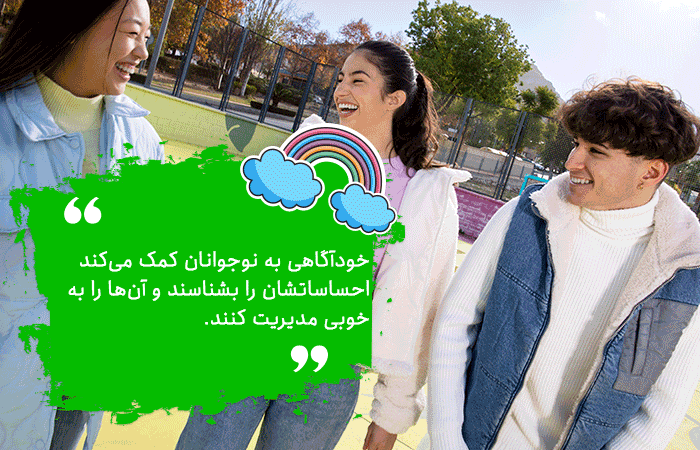 مهارت خودآگاهی در نوجوانان