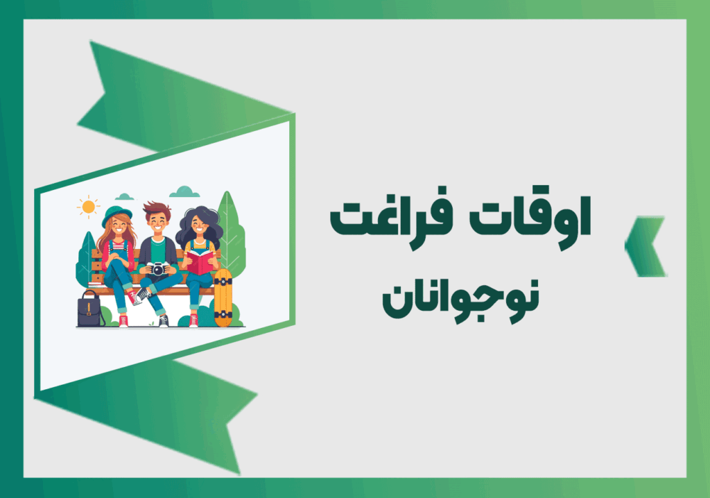 اوقات فراغت نوجوانان