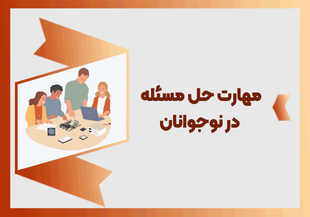 مهارت حل مساله در نوجوانان