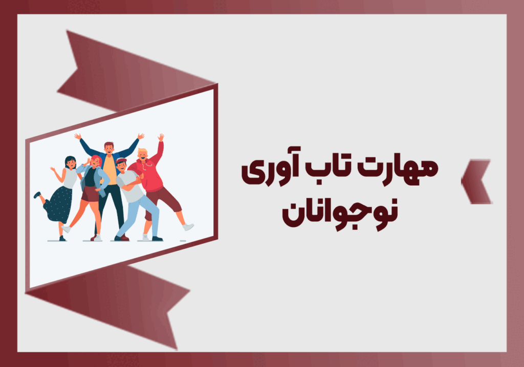 تاب آوری نوجوانان