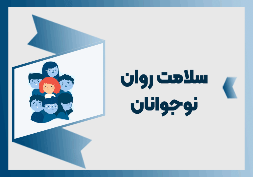 سلامت روان نوجوانان