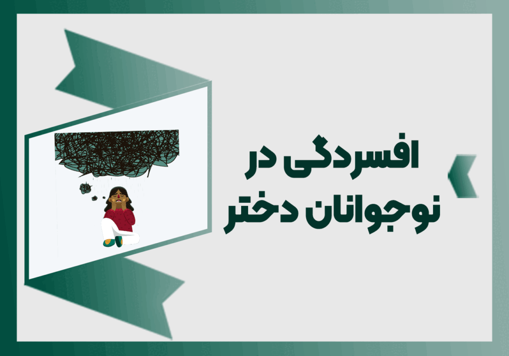 افسردگی در نوجوانان دختر