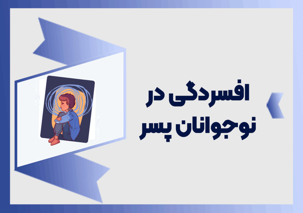 افسردگی در نوجوانان پسر