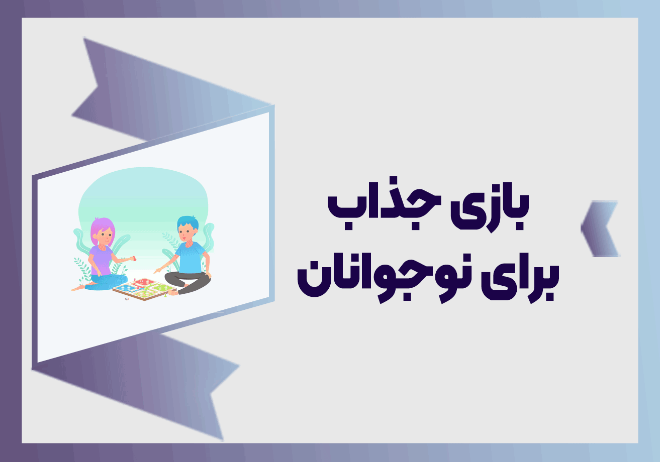 بازی جذاب برای نوجوانان