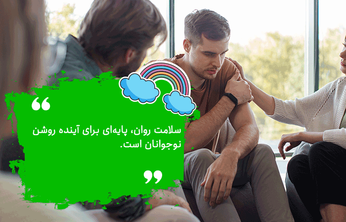 اهمیت سلامت روان در دوره نوجوانی