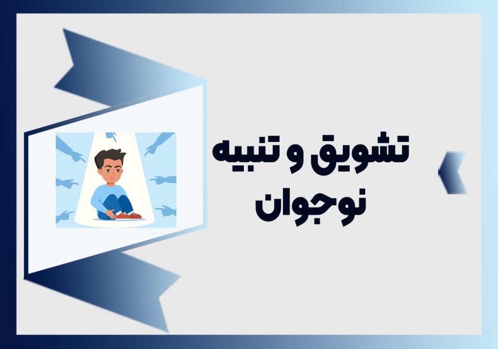 تنبیه و توشیوق نوجوان