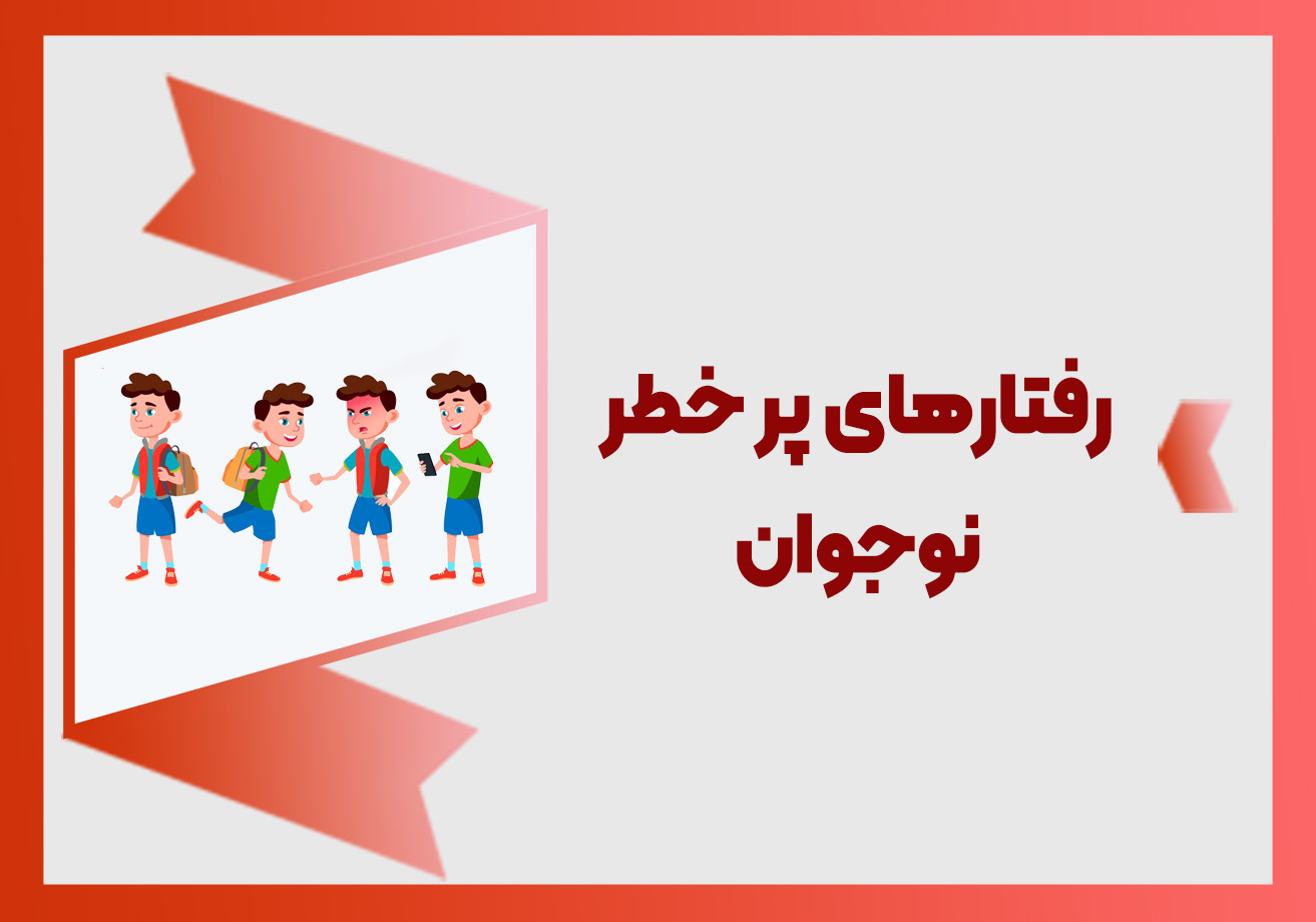 رفتار پر خطر نوجوان