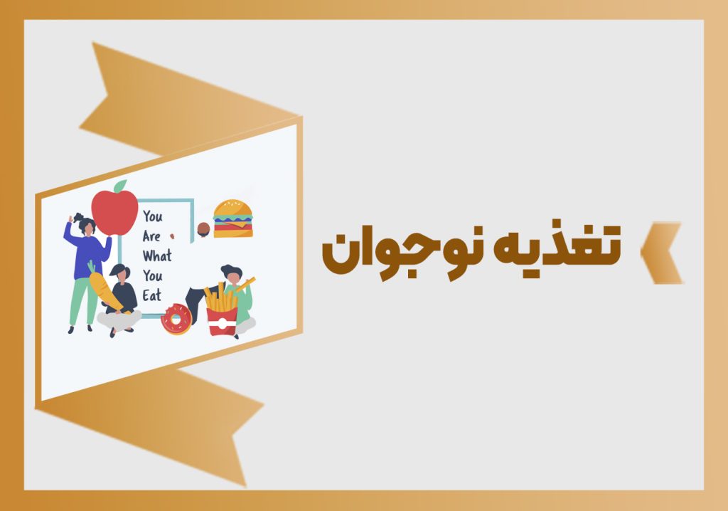 تغذیه نوجوان