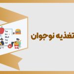 تغذیه نوجوان در دوران بلوغ