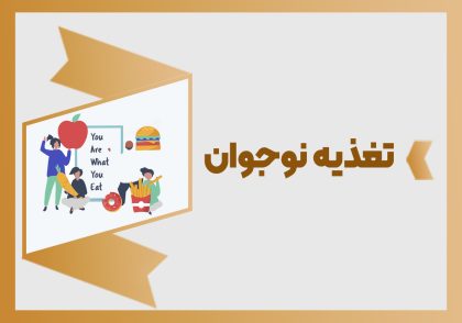 تغذیه نوجوان