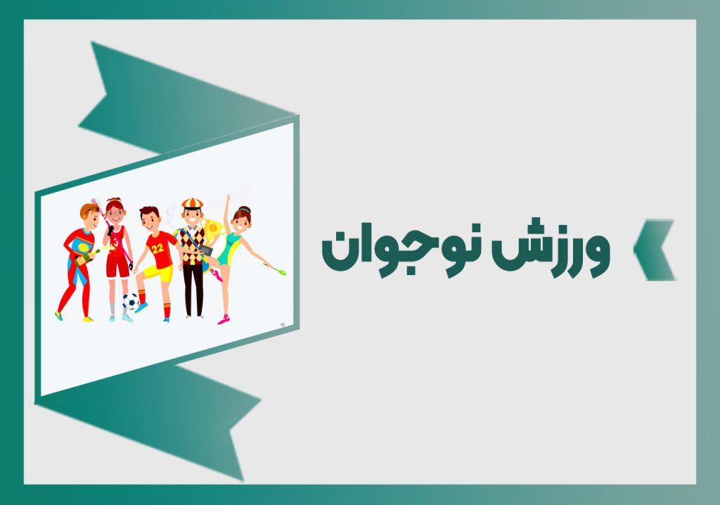ورزش نوجوان