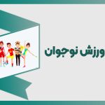 اهمیت ورزش برای نوجوان| راز سلامتی نوجوان
