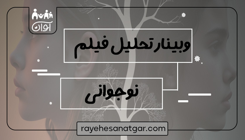 وبینار تحلیل فیلم نوجوانی