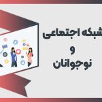 تاثیرات شبکه اجتماعی بر نوجوانان