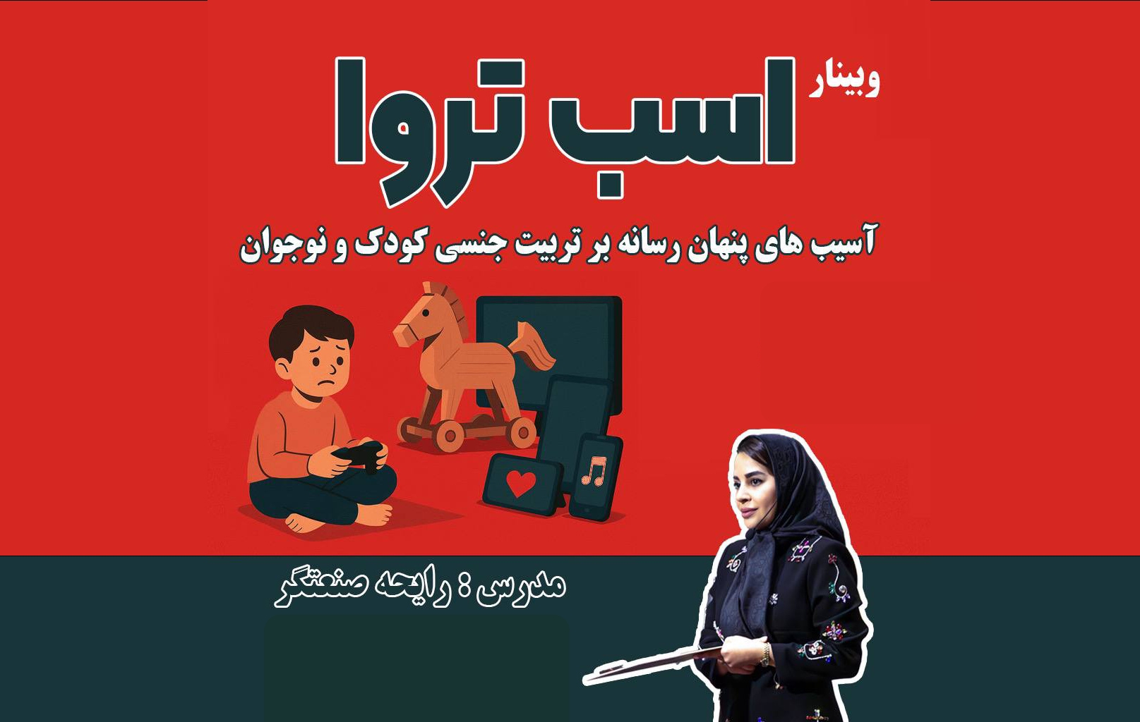 وبینار «اسب تروا» (آسیب‌های رسانه بر تربیت جنسی کودک و نوجوان)