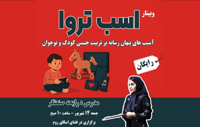 وبینار «اسب تروا» (آسیب‌های رسانه بر تربیت جنسی کودک و نوجوان)