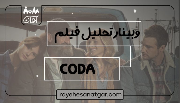 فیلم وبینار “تحلیل فیلم کدا CODA”