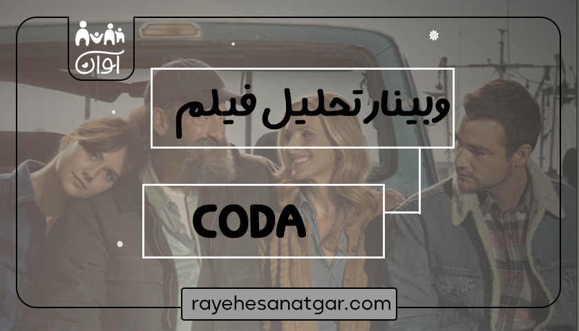 فیلم وبینار “تحلیل فیلم کدا CODA”