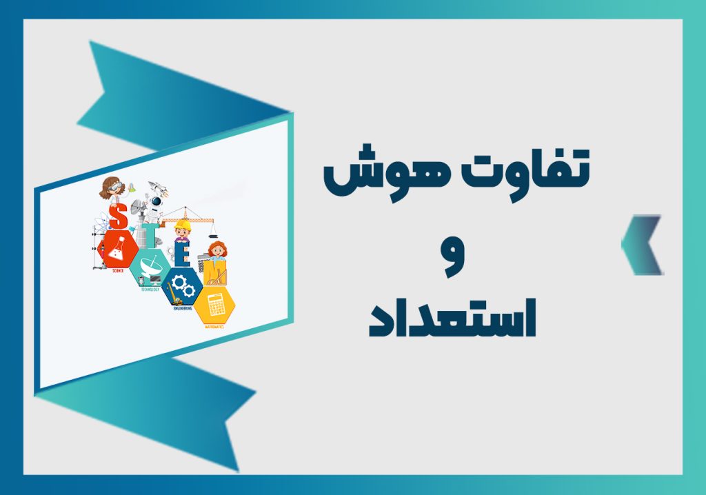 فرق هوش و استعداد