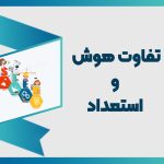 فرق هوش و استعداد در کودکان + بررسی علمی