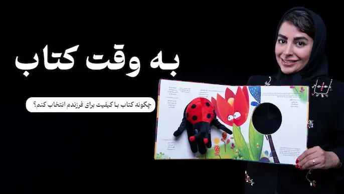 به وقت کتاب| چطور کتاب با کیفیت برای فرزندم انتخاب کنم؟