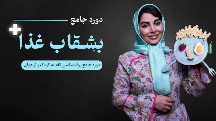 بشقاب غذا | دوره جامع روانشناسی تغذیه کودک و نوجوان