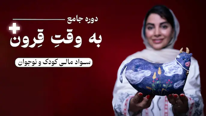 دوره جامع به وقتِ قِرون | سواد مالی کودک و نوجوان