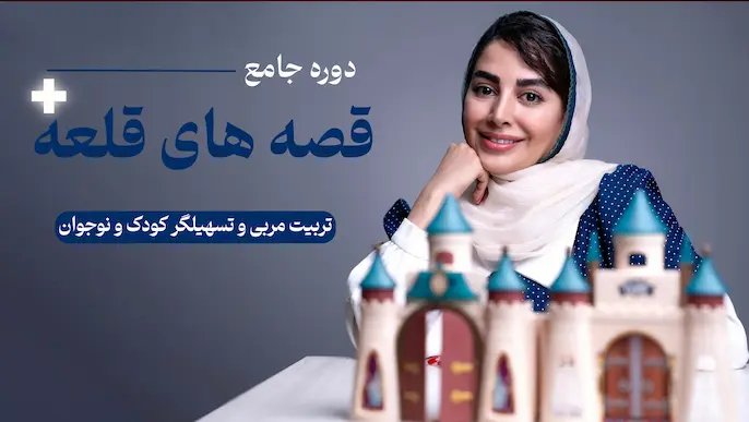 قصه های قلعه | دوره جامع تربیت مربی (کودک و نوجوان)