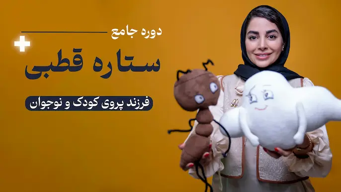 دوره جامع ستاره قطبی (نقشه راه فرزندپروری)