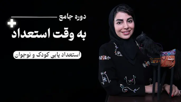 دوره استعدادیابی کودکان و نوجوانان | کشف مهارت‌ها و استعدادهای کودکان